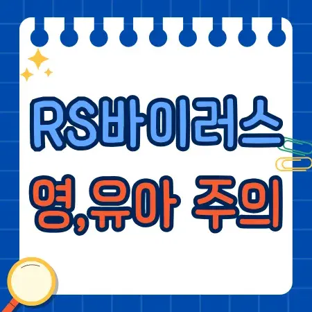 RS바이러스