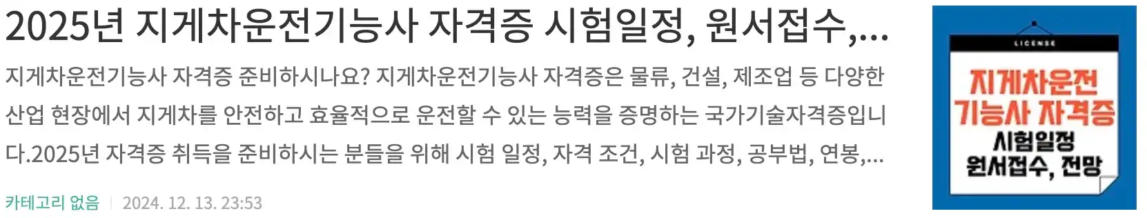 2025년 지게차운전기능사 자격증 시험일정, 원서접수, 필기실기 과정, 전망, 합격률