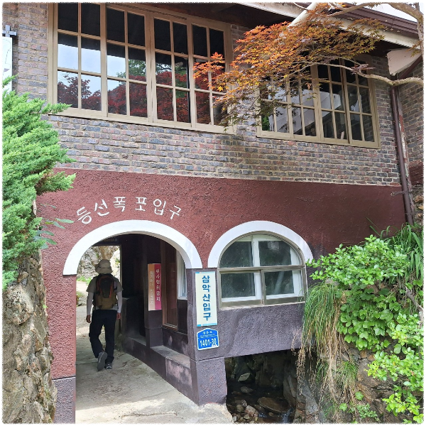 등선폭포 입구