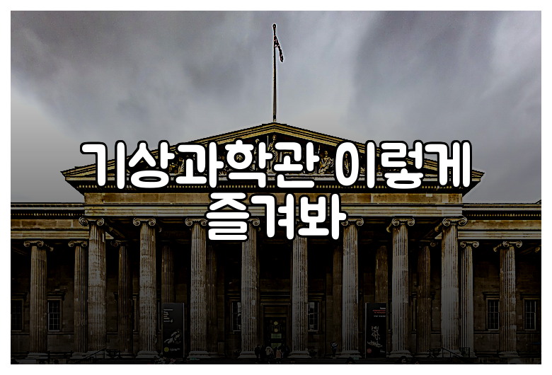 기상과학관 이렇게 즐겨봐