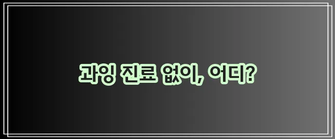 양심치과 리스트, 믿을 만한 곳을 찾아보세요!