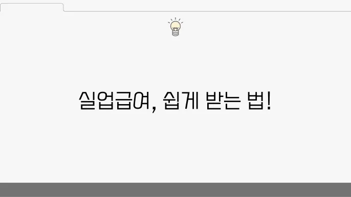 실업급여 신청 방법 및 기본 요건 쉽게 이해하기