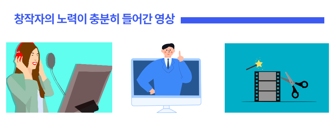 유튜브에서 수익화 가능한 '창작자의 노력이 들어간 콘텐츠' 사례 이미지. 왼쪽에는 직접 녹음 중인 여성, 가운데에는 모니터 속에서 설명하는 강사, 오른쪽에는 편집 작업을 상징하는 영상 클립과 가위 아이콘이 표현되어 있음.