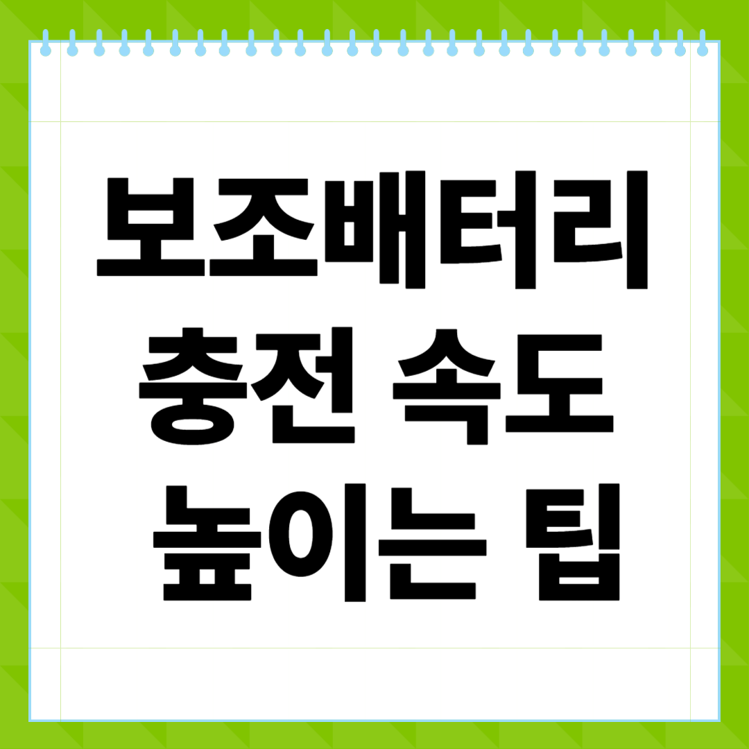 보조배터리 충전 속도 높이는 팁