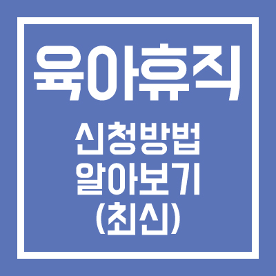 육아휴직 신청방법 알아보기