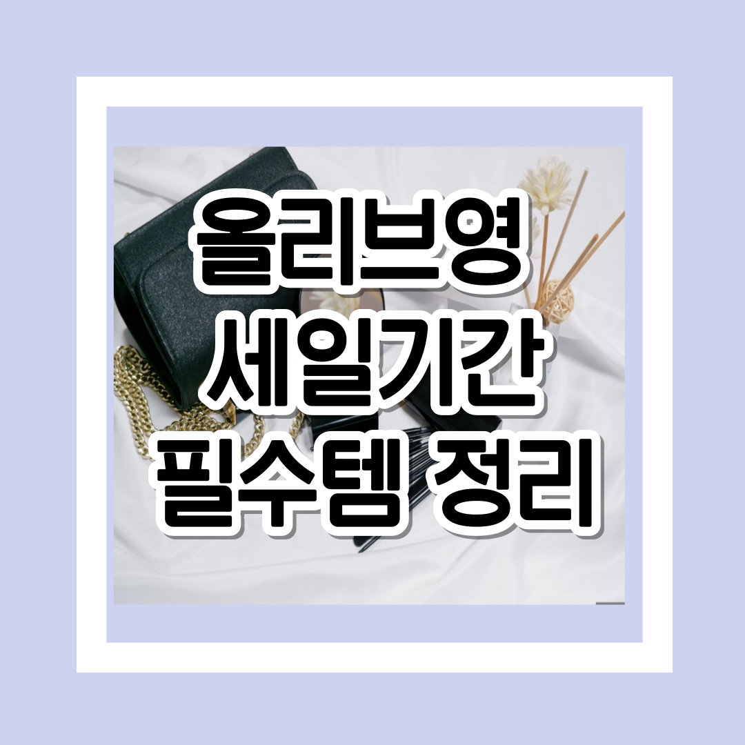 올리브영-세일기간-필수템