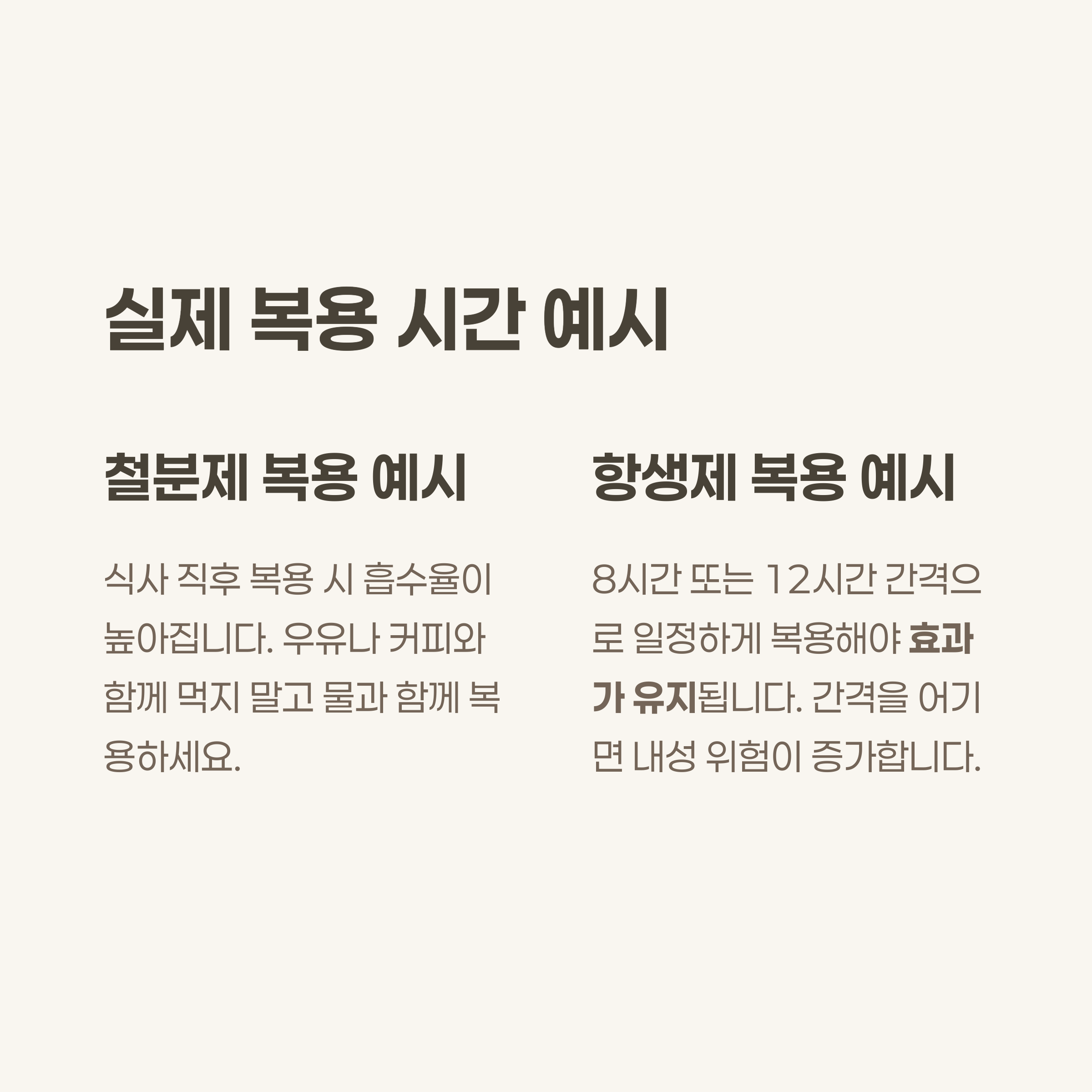 실제 복용 시간 예시