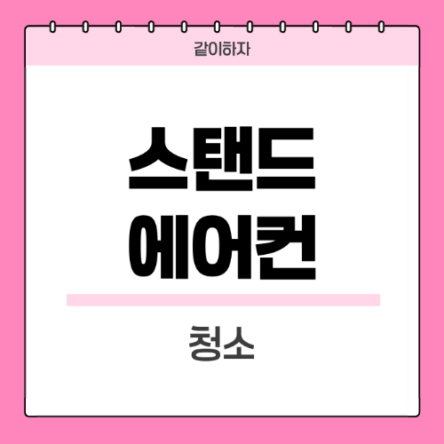 스탠드-에어컨-청소