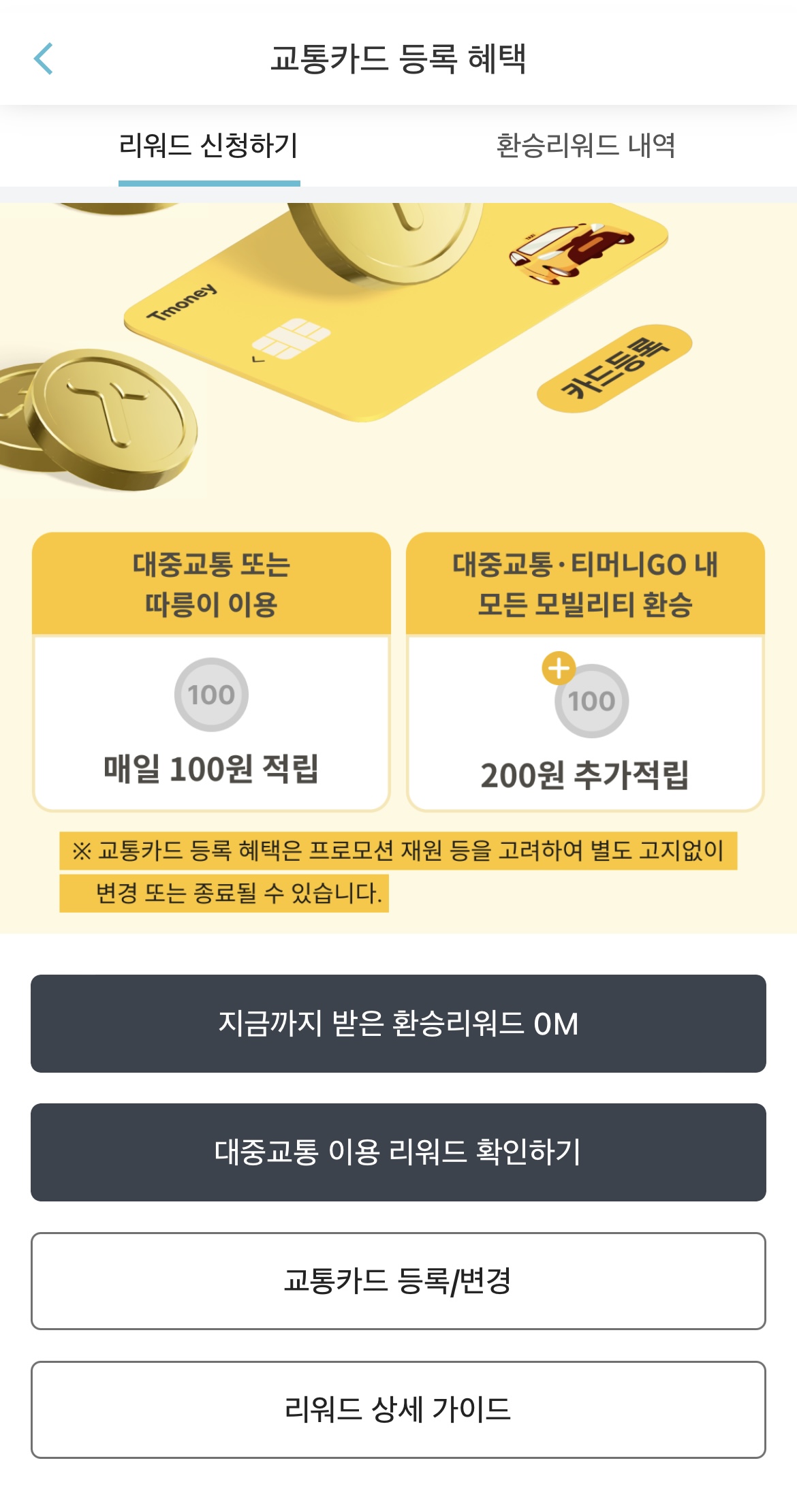 대중교통 꿀팁 마일리지 적립(티머니GO 앱)