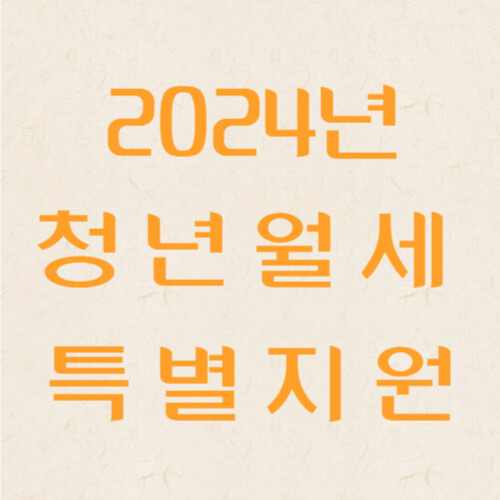2024년 청년월세 특별지원