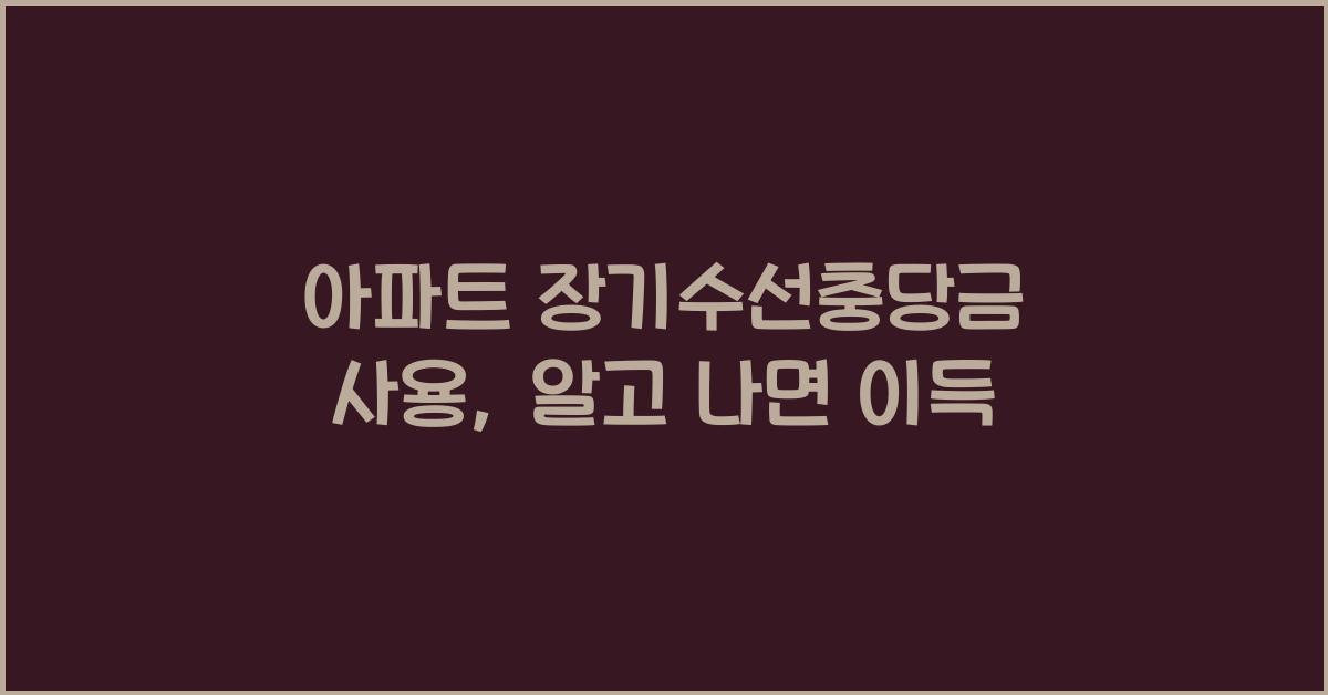 아파트 장기수선충당금 사용