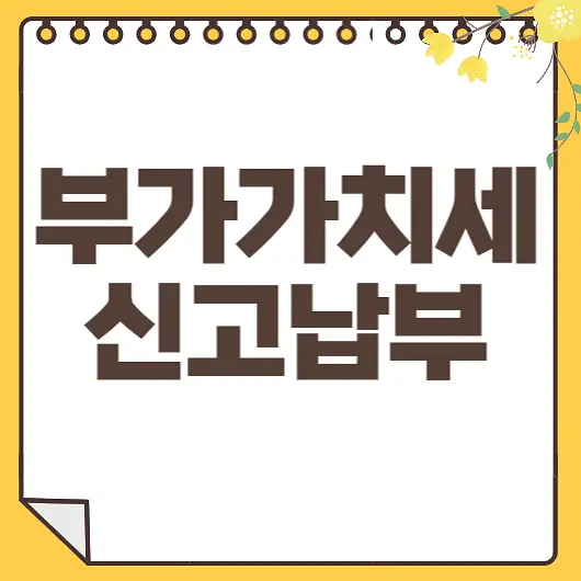 부가세 신고납부