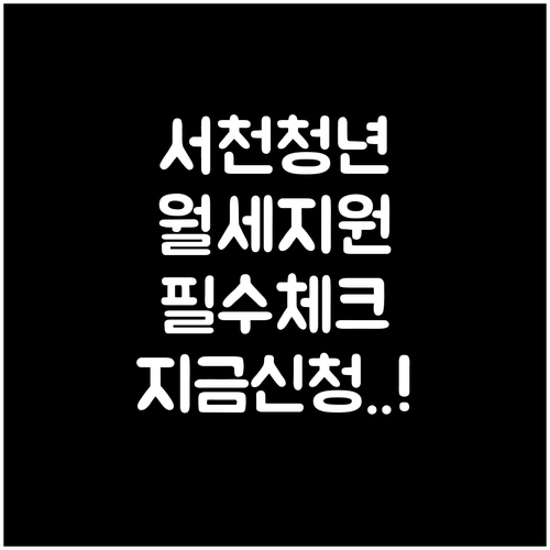 2026년 서천군 청년 월세 지원 신..