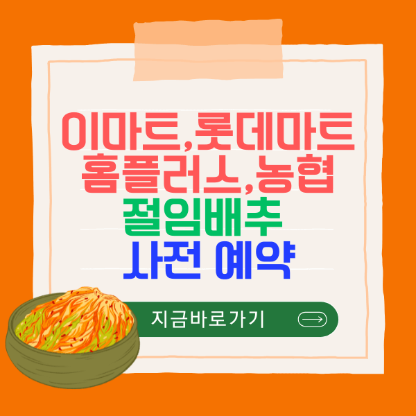 이마트, 롯데마트, 홈플러스, 농협 절임배추 사전예약
