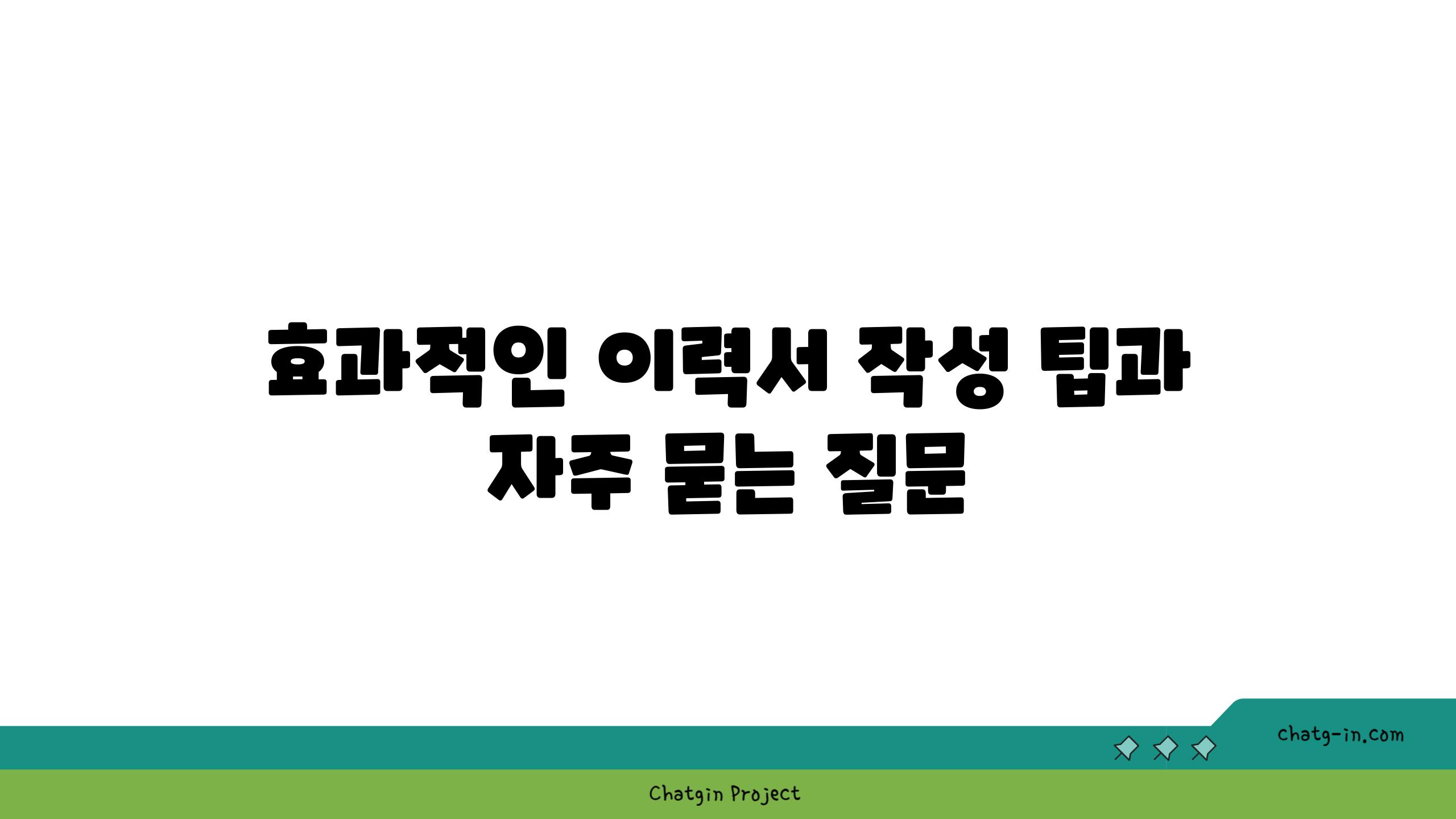 효과적인 이력서 작성 팁과 자주 묻는 질문