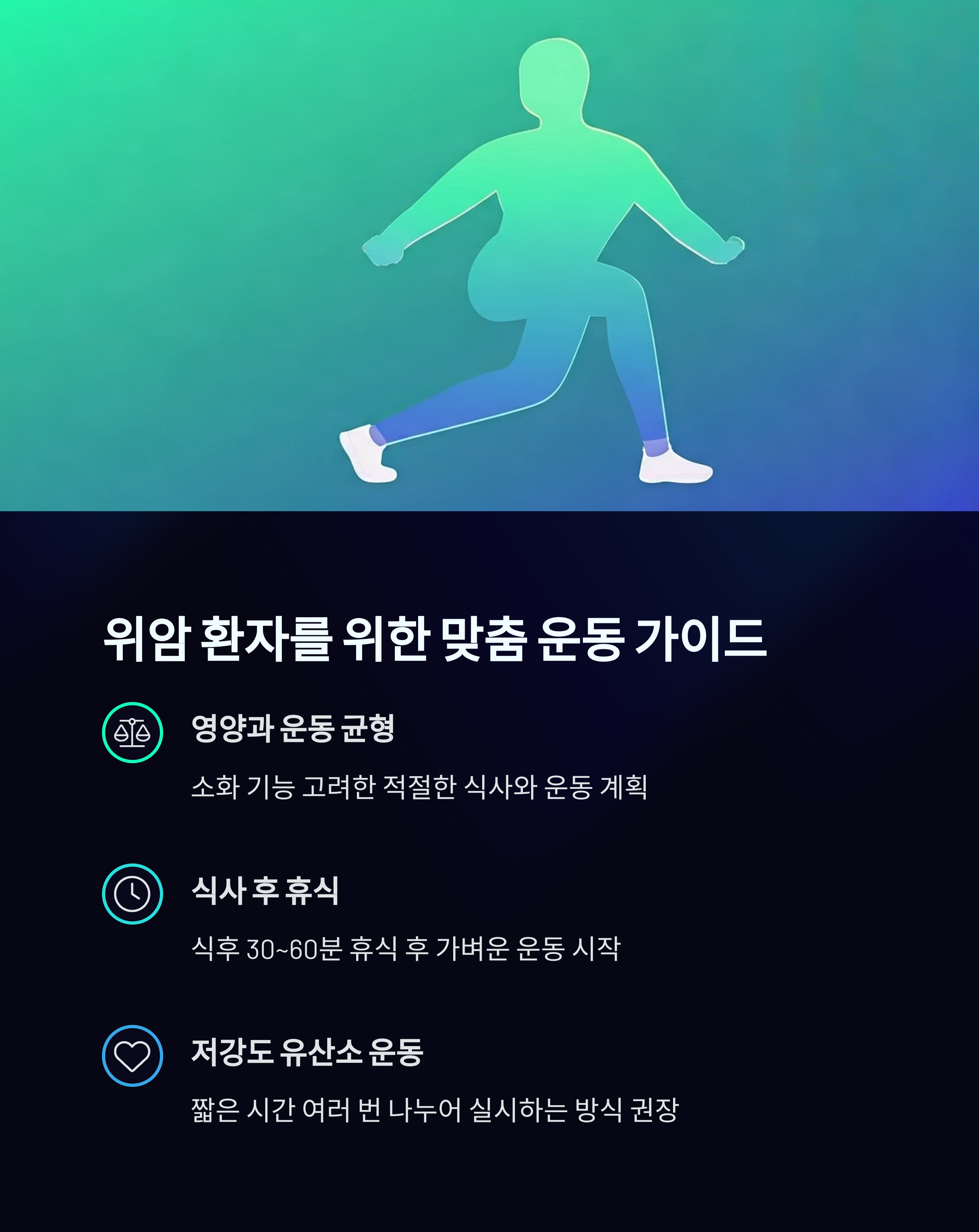 위암 환자를 위한 맞춤 운동가이드