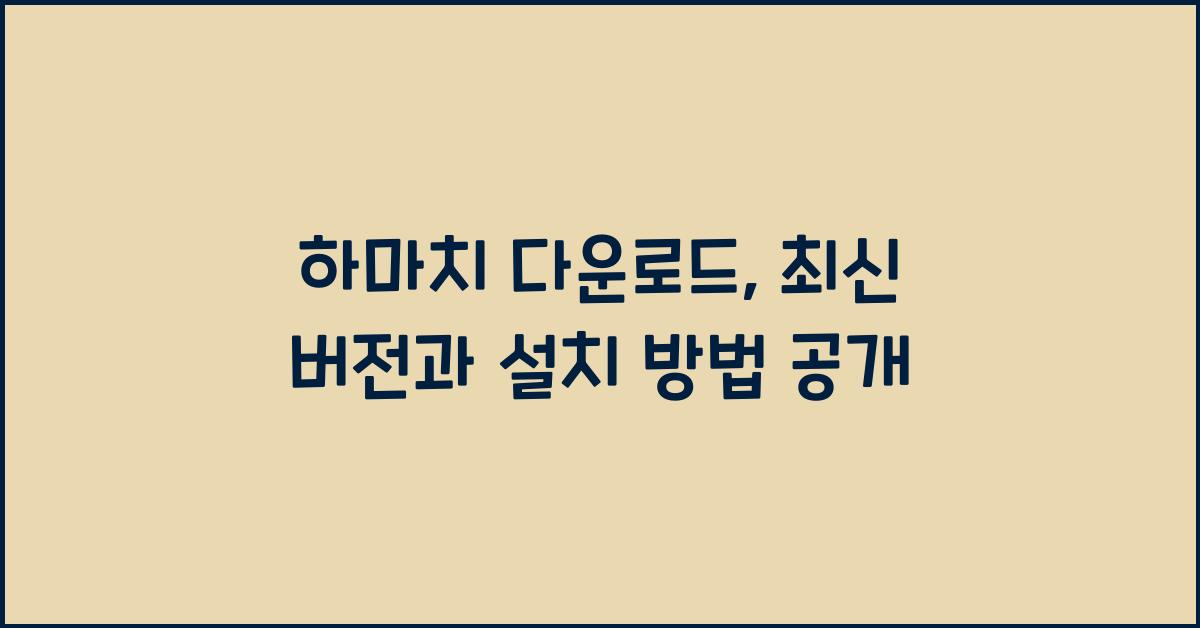 하마치 다운로드