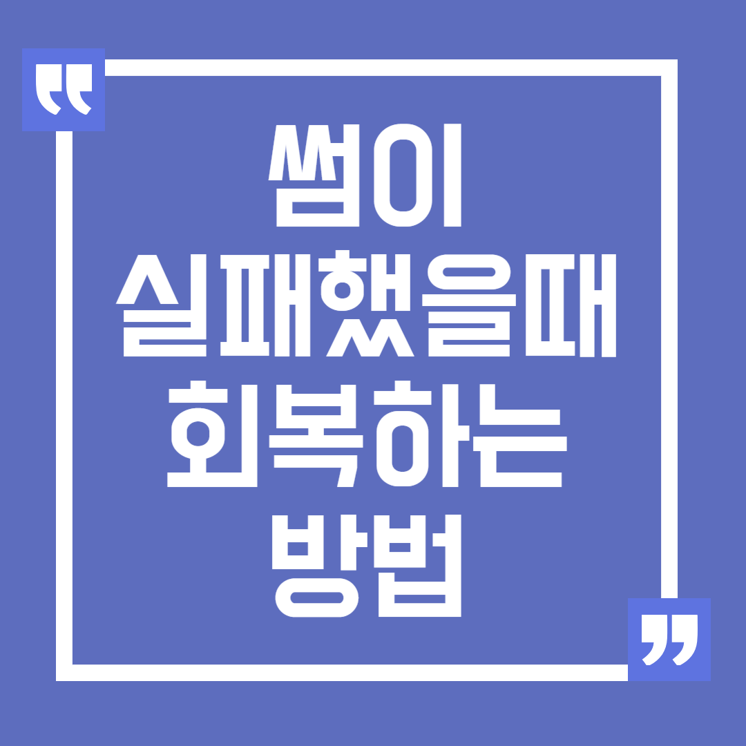 썸이 실패했을 때 다시 회복하는 방법