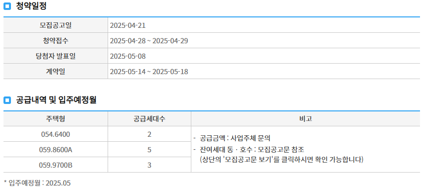 청약 및 계약 일정
