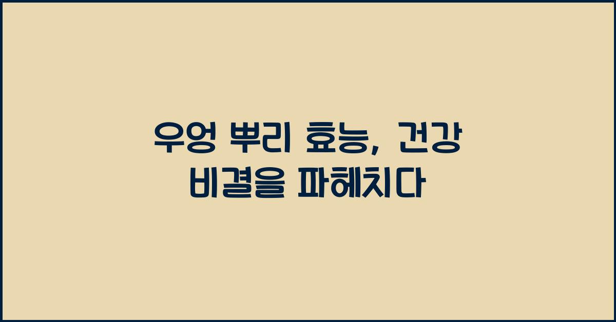 우엉 뿌리 효능
