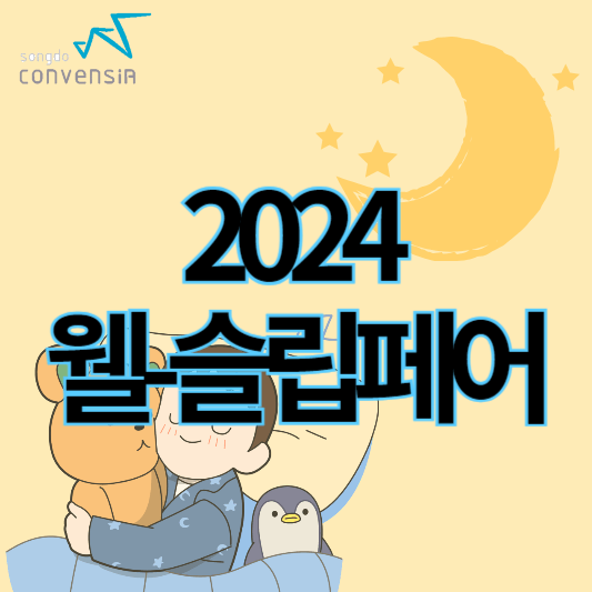 웰슬립페어2024_썸네일