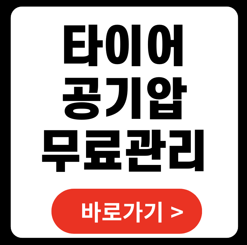 타이어 공기압 무료 관리 중요성 및 점검 팁 2025