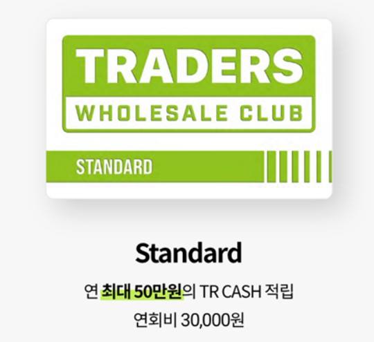 트레이더스 멤버십