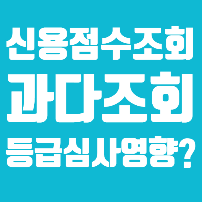 신용점수 조회_-002