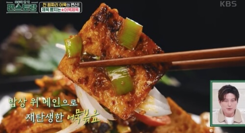 류수영 어묵제육 요리