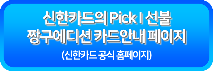 신한카드의 Pick I 선불 짱구에디션 안내페이지