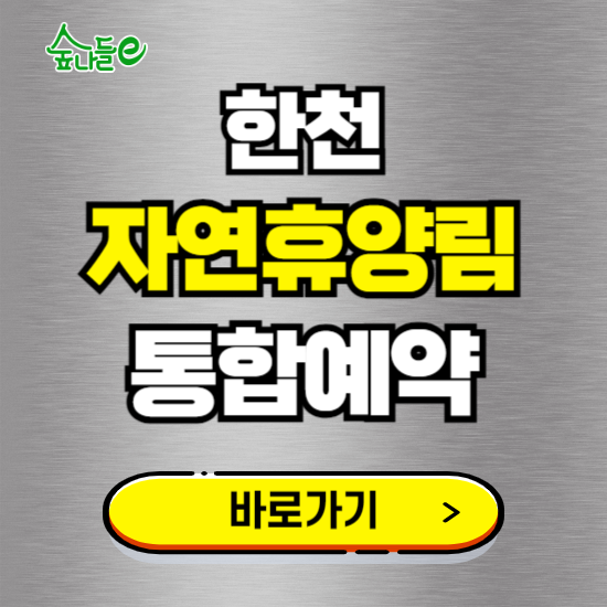 한천 자연휴양림 온라인 예약하기 ❘ 숙소 야영장 캠핑장 실시간 예약 현황 보기 ❘ 전남 화순군