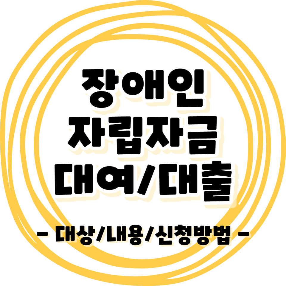 장애인 - 자립자금 대여/대출