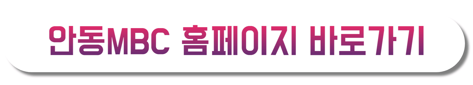 안동mbc-홈페이지-바로가기