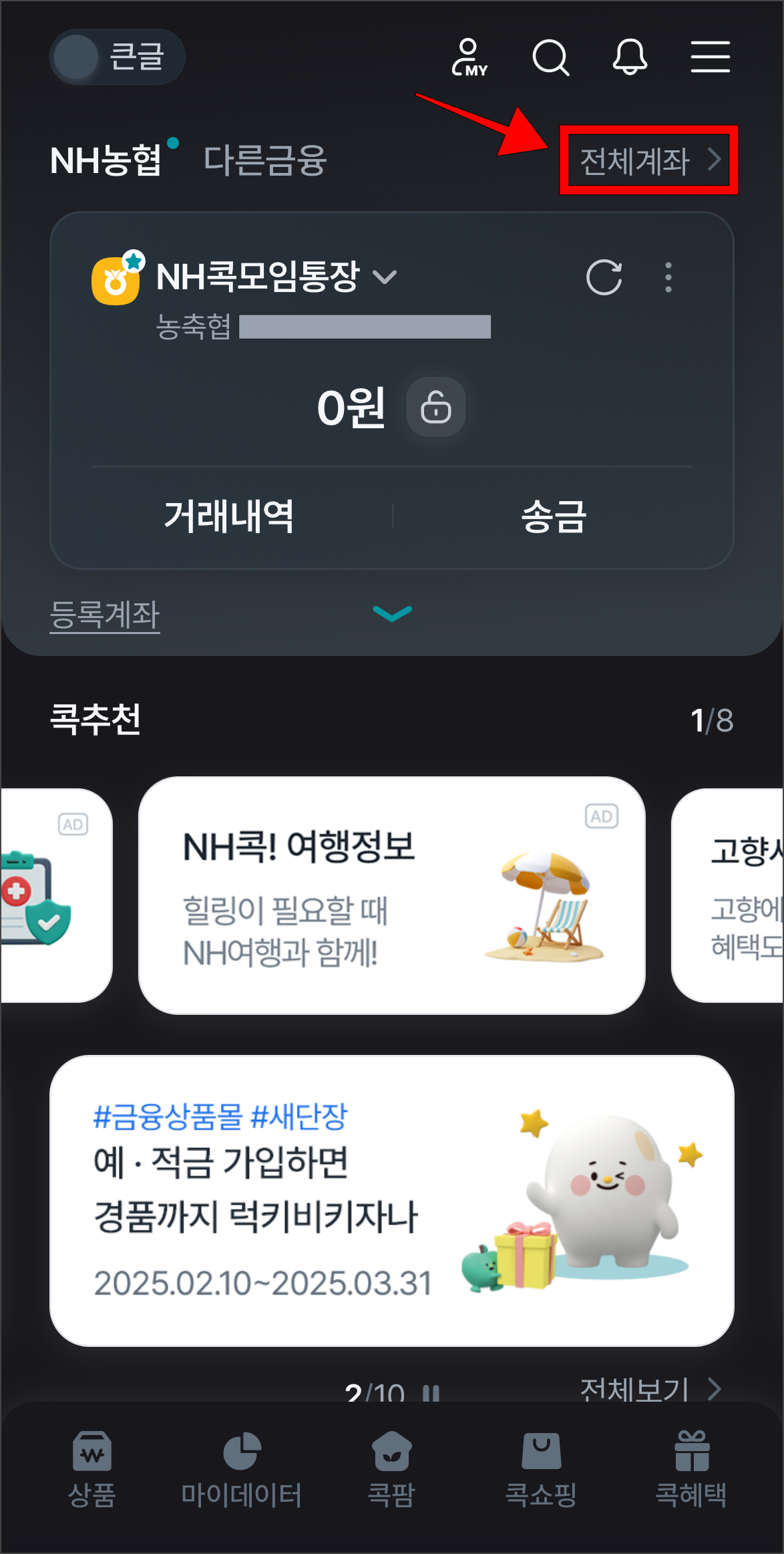 콕뱅크의 홈 화면에서 '전체계좌'를 선택