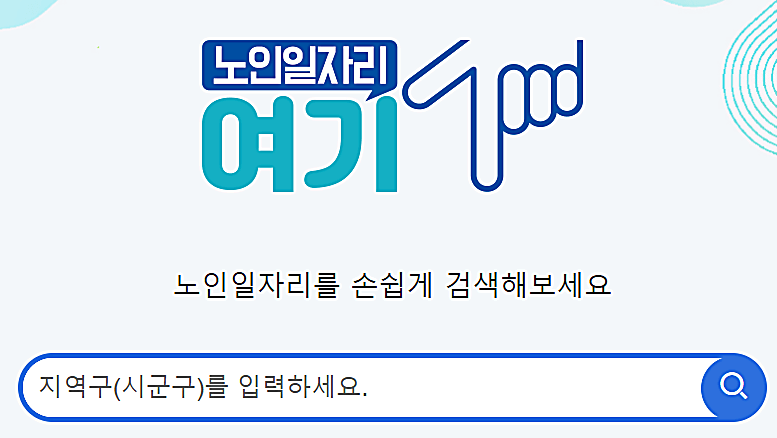 노인 일자리 여기