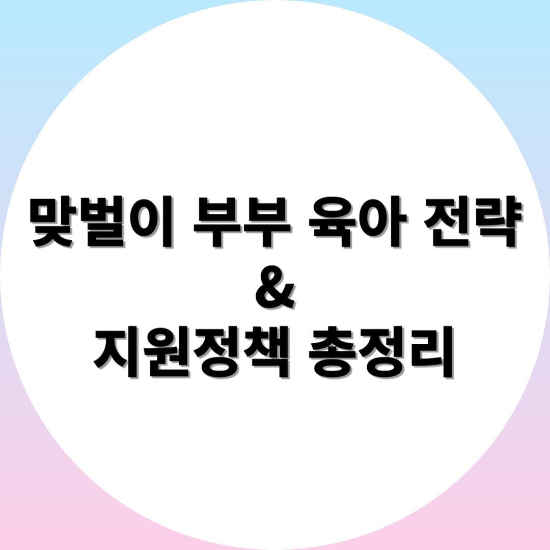 맞벌이 부부의 육아 전략과 지원정책 총정리