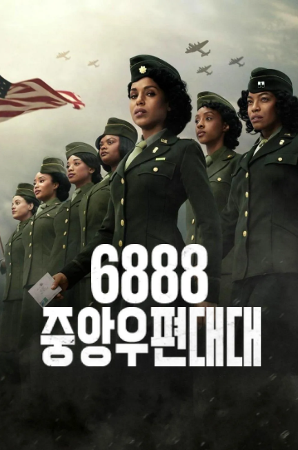 영화 6888 중앙우편대대 포스터.