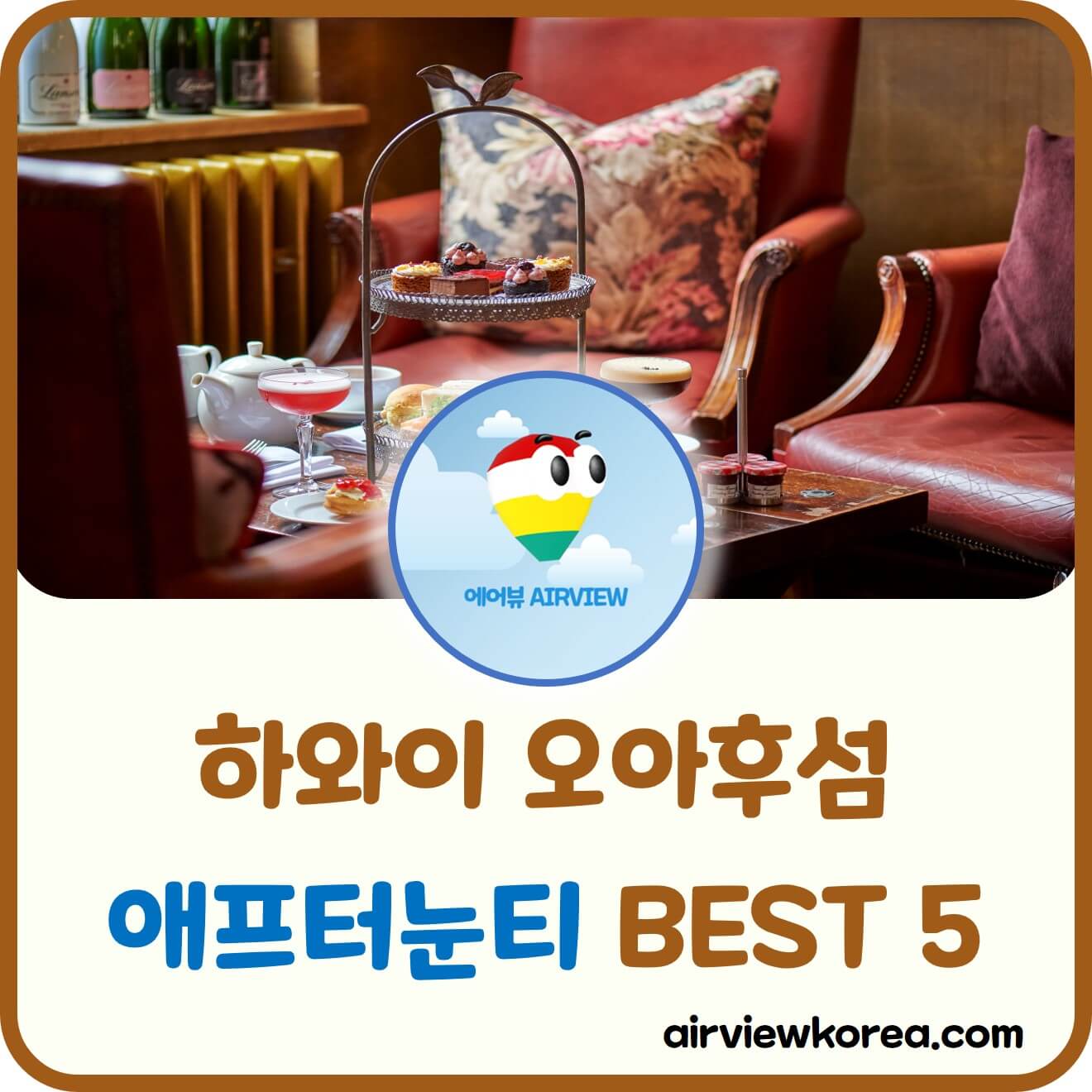 하와이-오아후-럭셔리-애프터눈티-명소-소개-글-썸네일