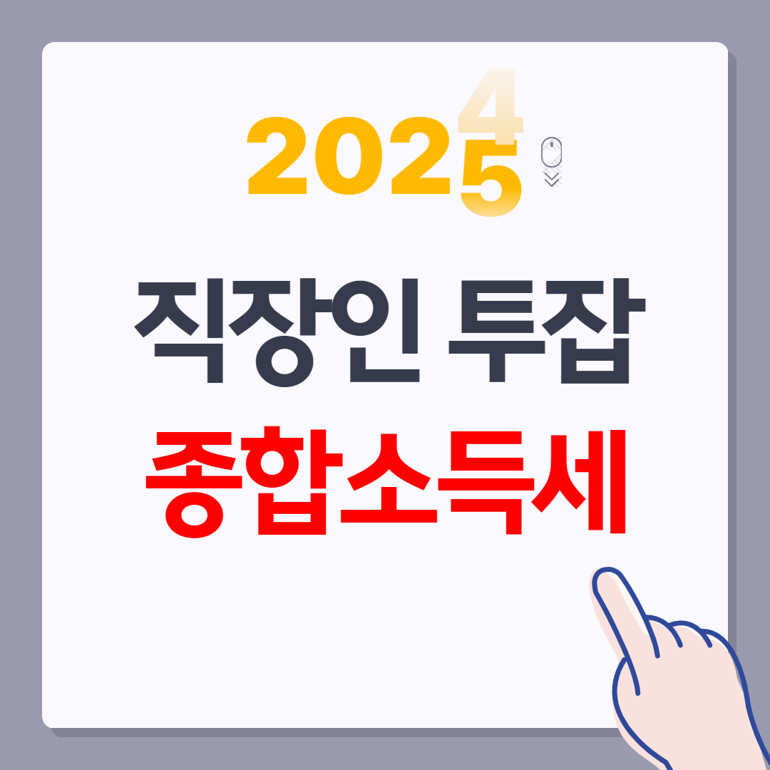 직장인 투잡 종합소득세 커버