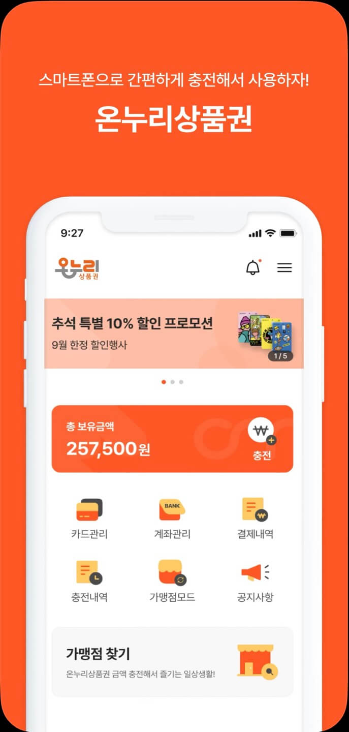 온누리 상품권 페이 사용방법