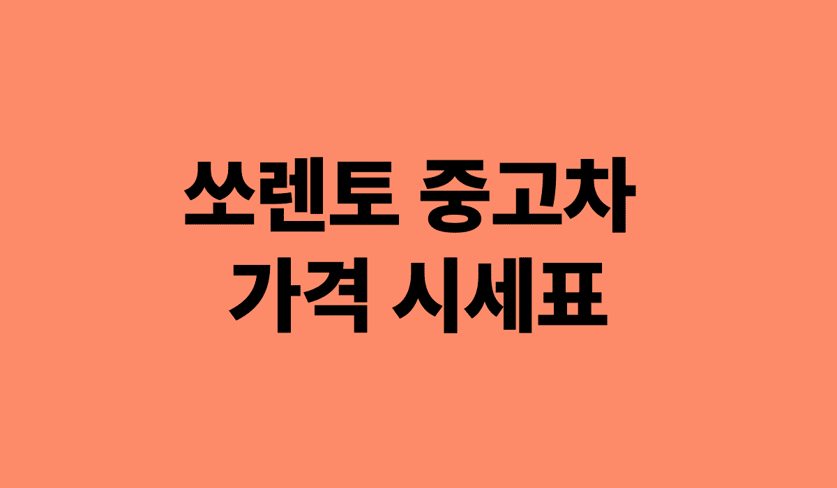 쏘렌토_중고차_가격_시세표_썸네일