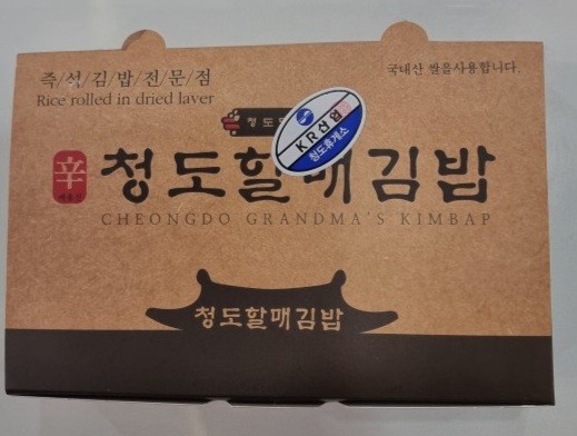 청도할머니김밥