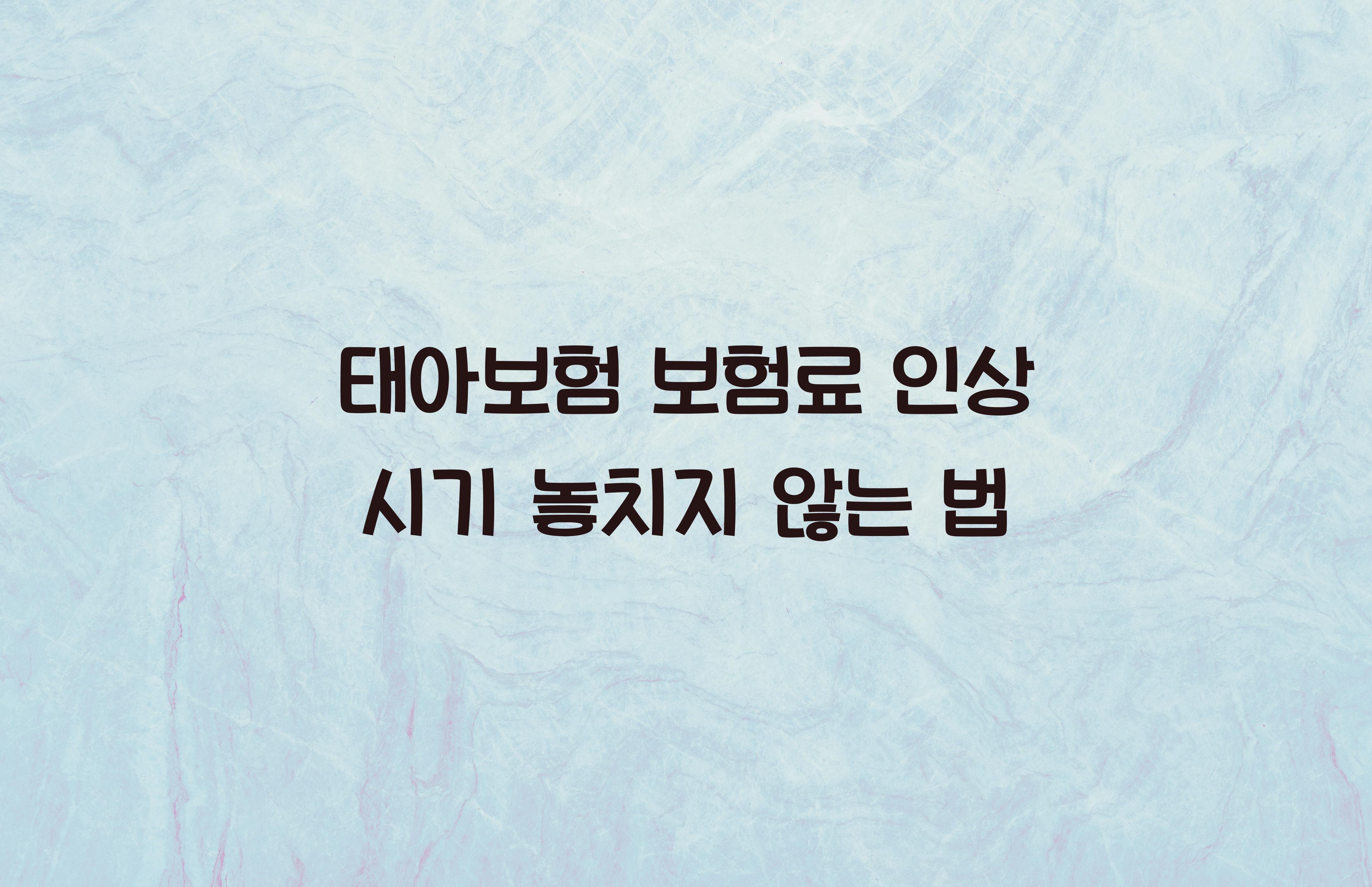 태아보험 보험료 인상 시기