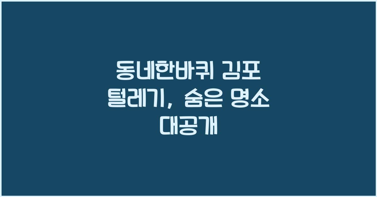 동네한바퀴 김포 털레기