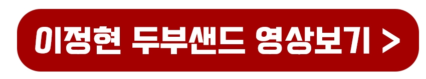 이정현 두부샌드위치 영상보기