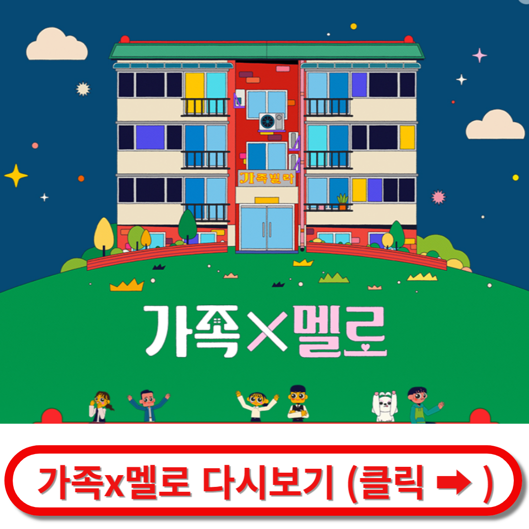 가족멜로 다시보기