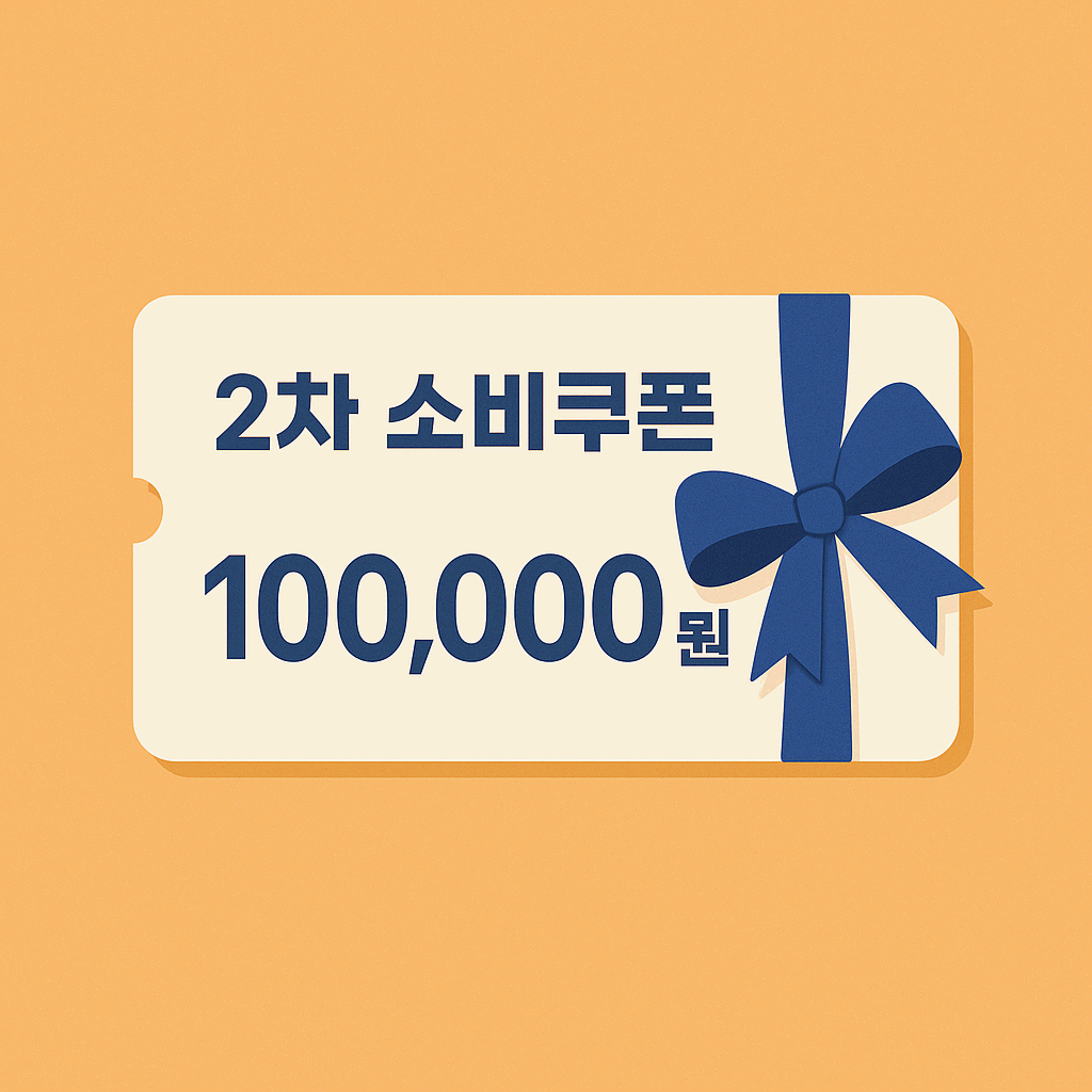 2025년 2차 소비쿠폰 지급일과 신청방법 총정리