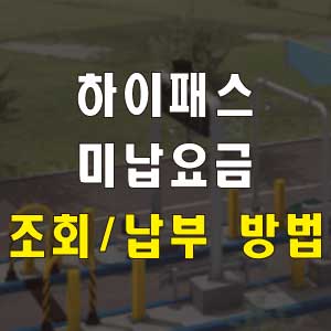 하이패스 미납요금 납부 방법 5가지