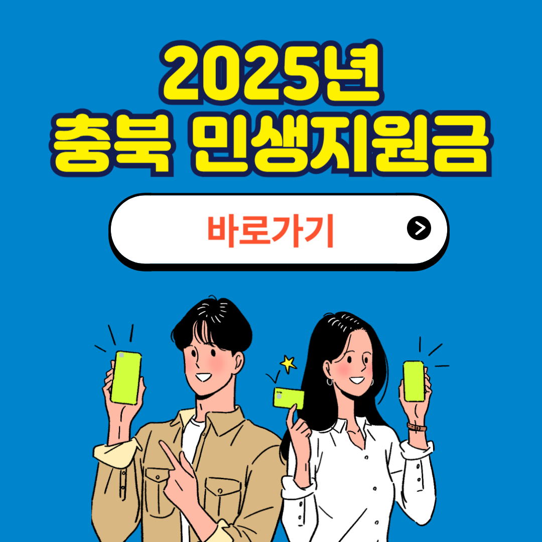 충청북도 민생지원금 신청방법 사용처