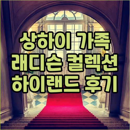 상하이 가족여행 호텔 추천! 래디슨 ..